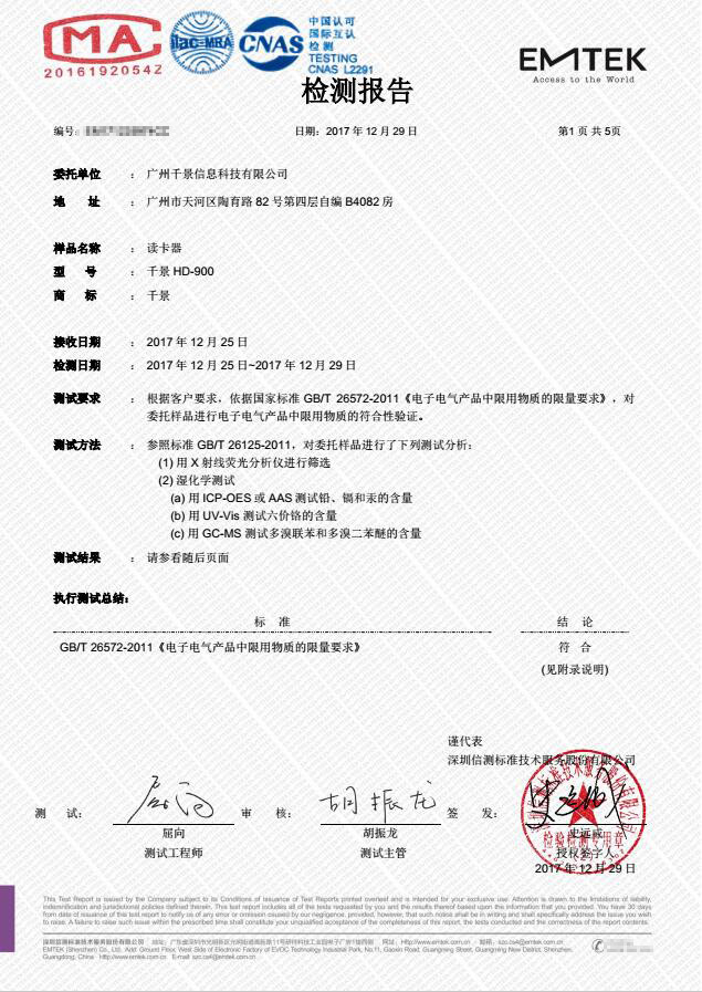 千景身份證讀卡器獲CMA中國計量認(rèn)證